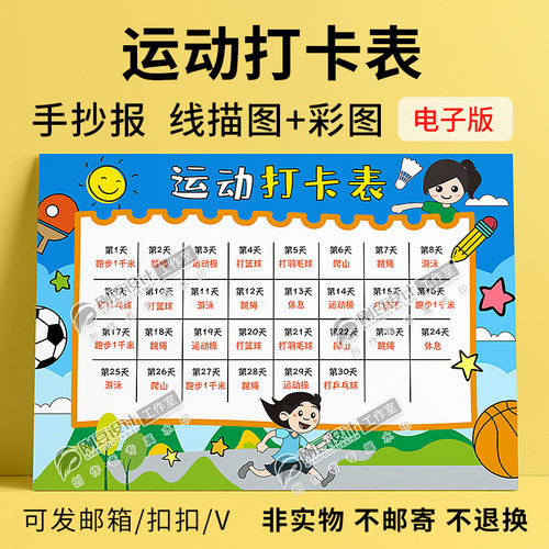 假期体育运动打卡表寒暑假31天运动计划小报线描图彩图电子版