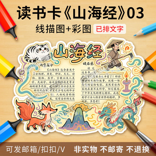 山海经读书卡彩图线稿中国古典名著好书推荐卡阅读手抄报电子版