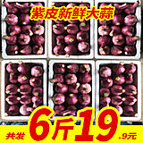 【劉小牛】現挖新鮮紫皮大蒜 6斤【券后16.9元】包郵
