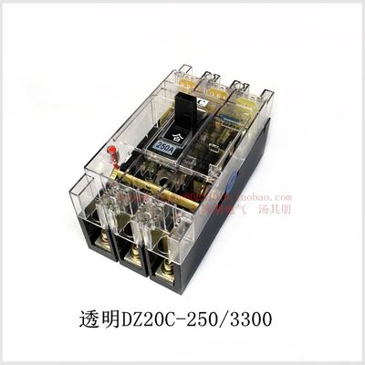 上海人民 透明DZ20C-250/3300塑壳式空气开关断路器380V 3相 250A