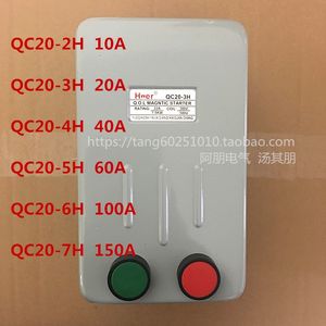 电磁起动器QC20-2H 3H 4H 5H 6H 7H启动器