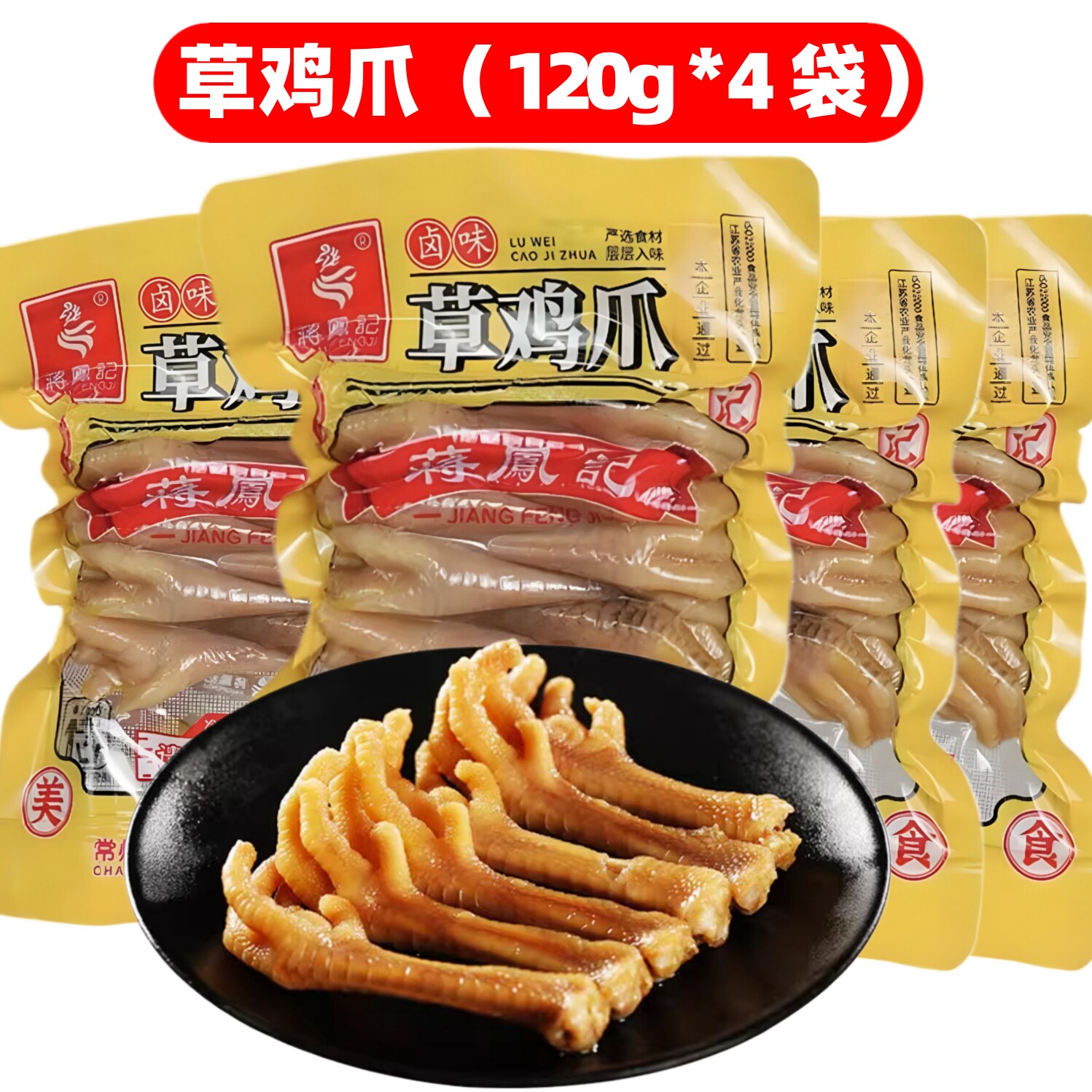 蒋凤记卤香草鸡爪120g*4袋装卤味熟食鸡爪即食鸡脚下酒菜凤爪零食