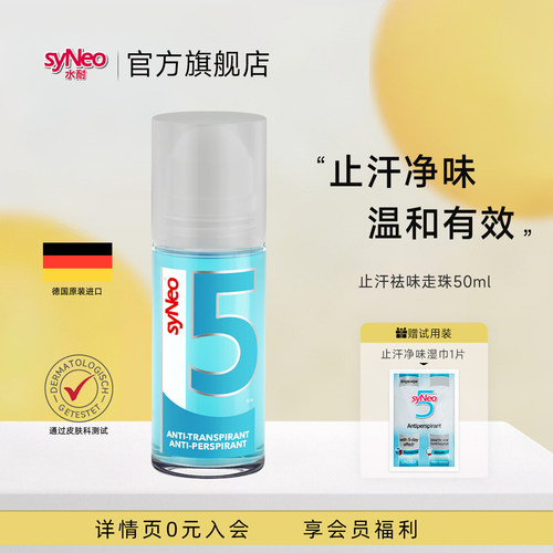 德国syneo水耐止汗净味走珠50ml