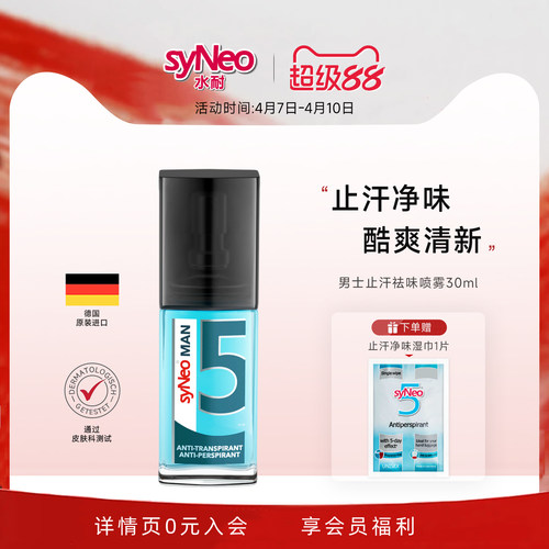德国进口syneo水耐去狐臭止汗露