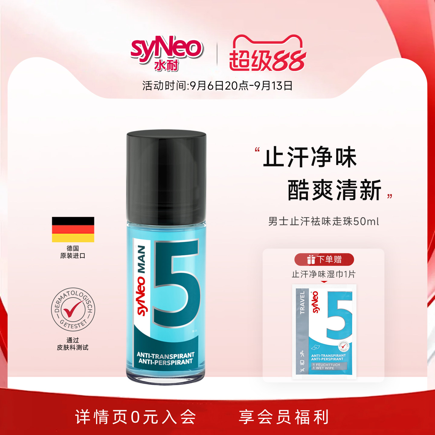 syneo水耐德国止汗净味走珠男士图片