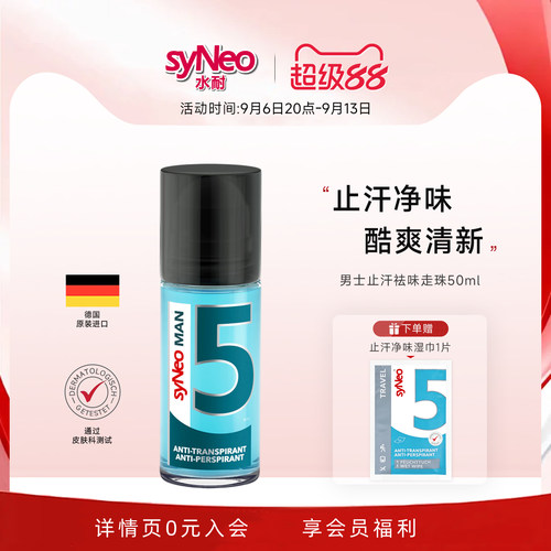 syneo水耐德国止汗净味走珠男士