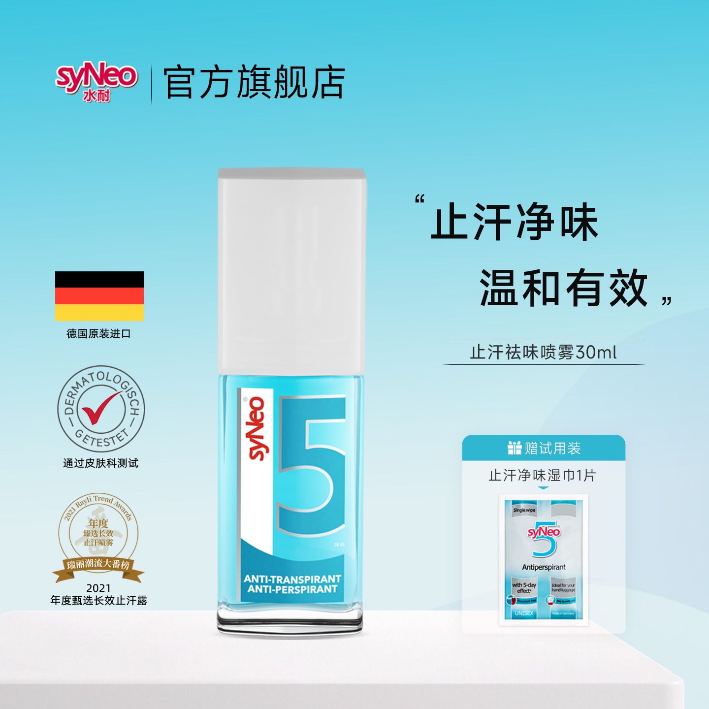 syneo德国去腋下狐臭净止汗露