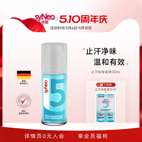 德国syNeo水耐止汗露去狐臭走珠