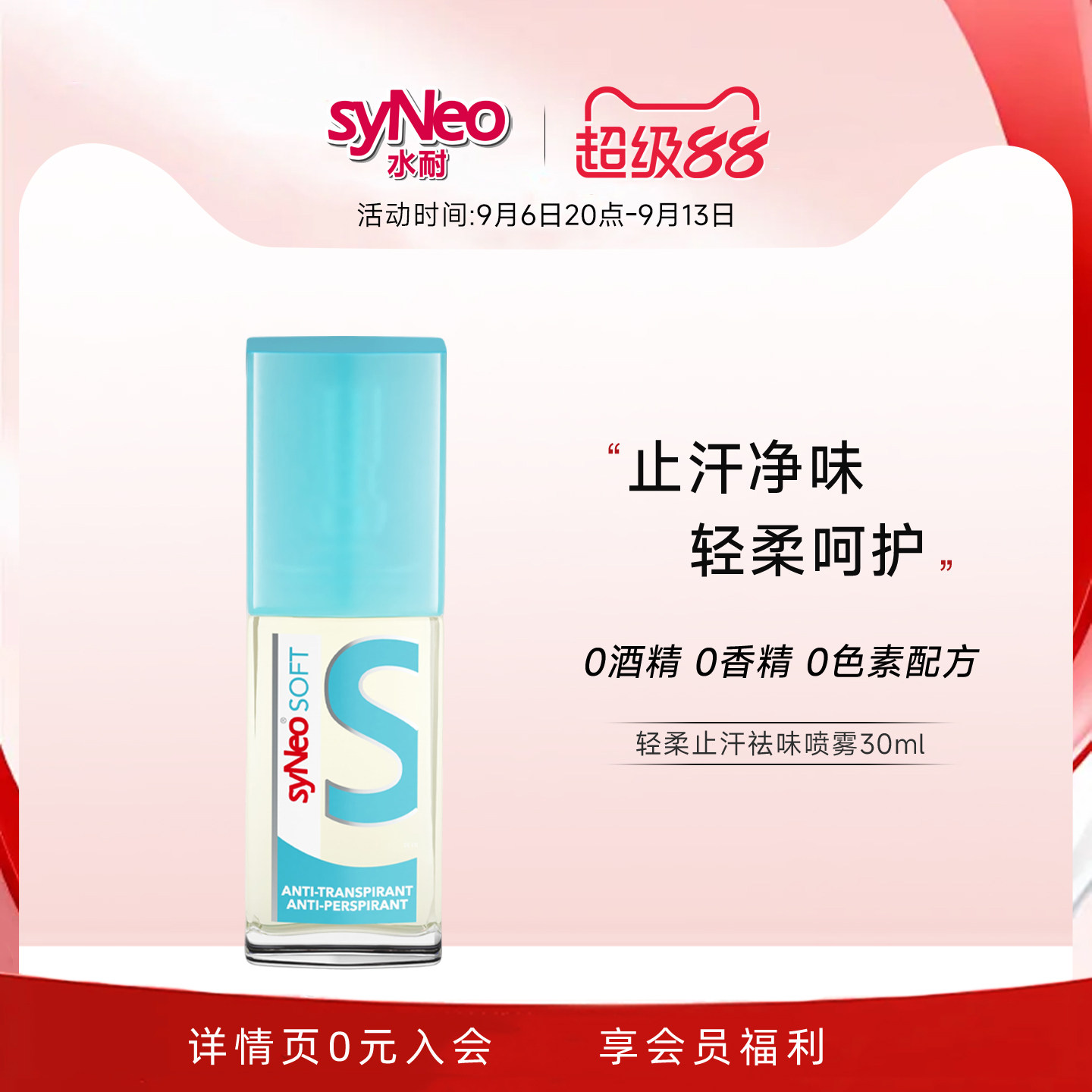 德国syNeo水耐轻柔止汗净味喷雾图片