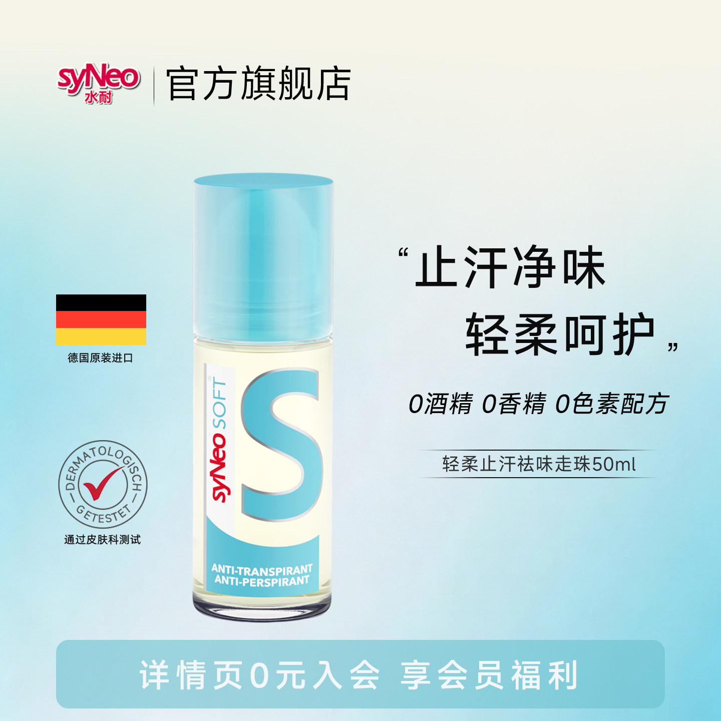 syNeo水耐轻柔止汗净味走珠