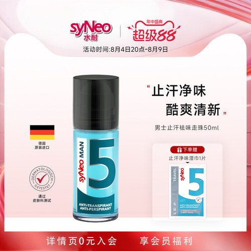 syneo水耐德国止汗净味走珠男士
