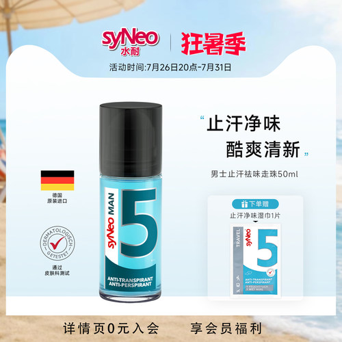 syneo水耐德国止汗净味走珠男士