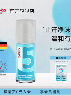 德国syNeo水耐止汗露走珠 去腋下狐臭腋臭孤持久正品男女