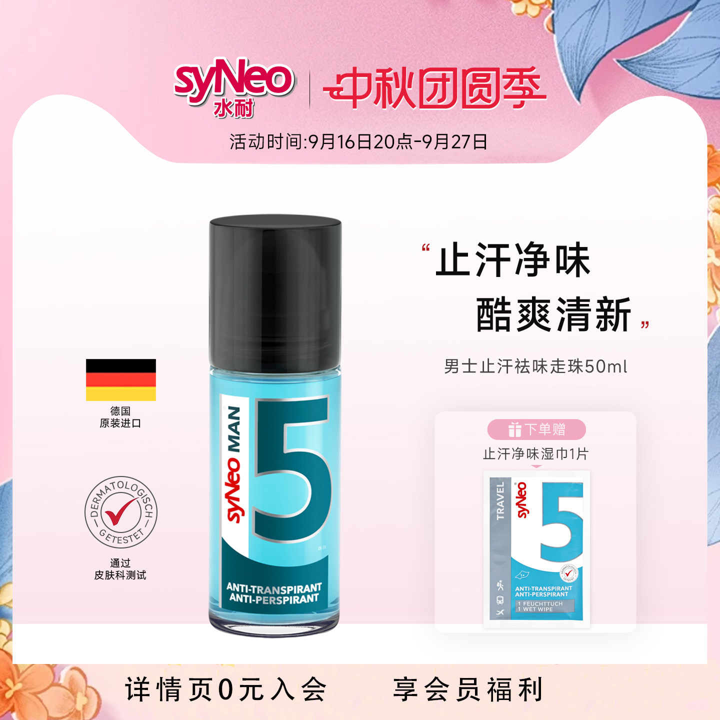 syneo水耐德国止汗净味走珠男士图片