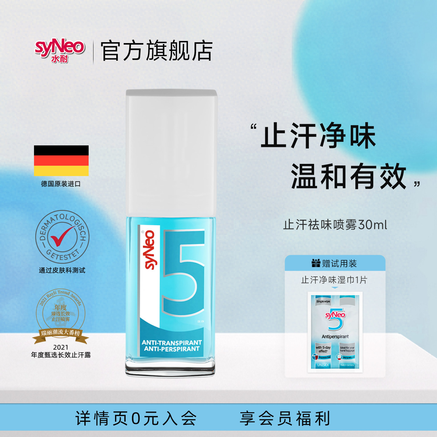 syneo德国进口去腋下正品止汗露