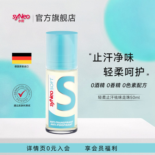 syNeo水耐轻柔止汗净味走珠