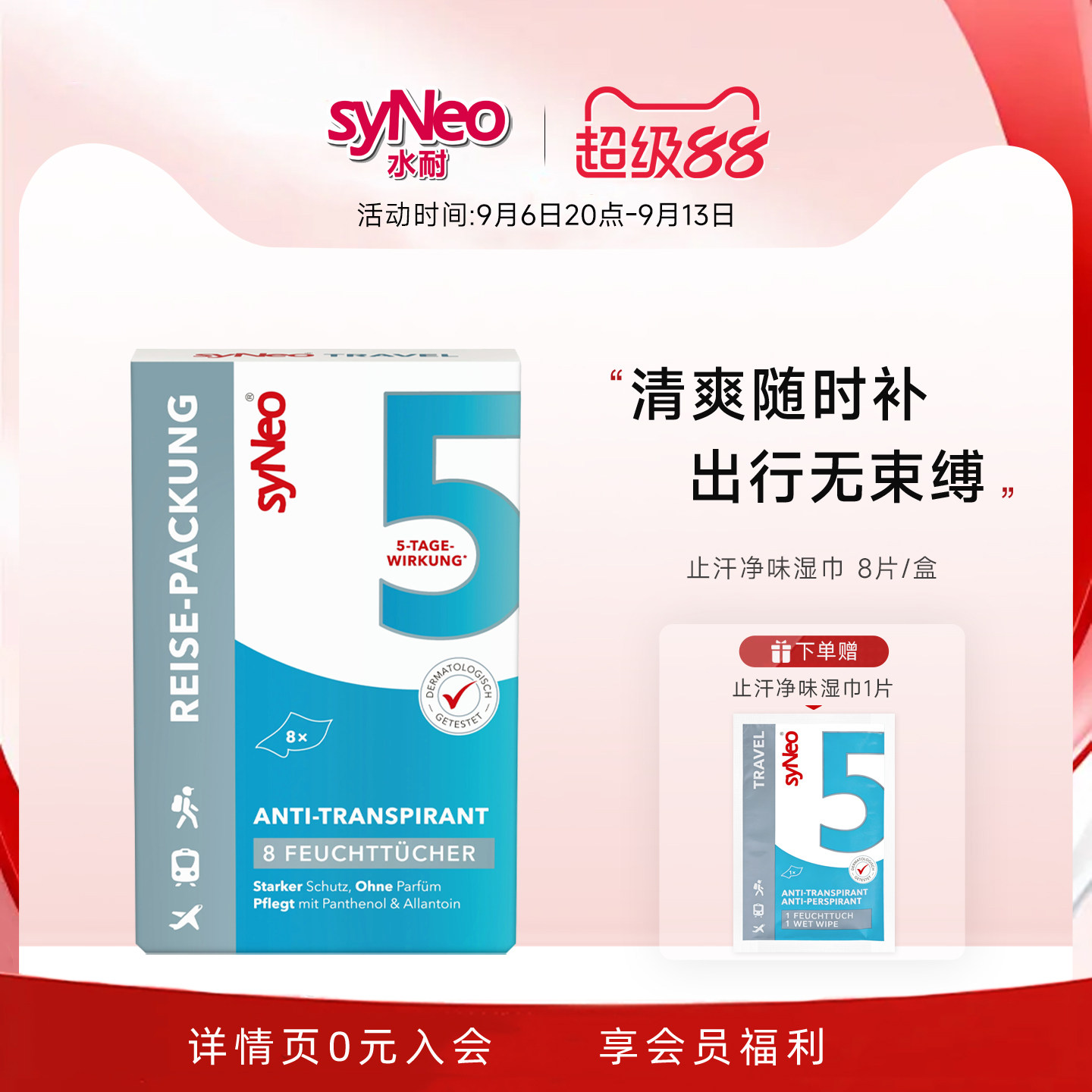 syneo水耐止汗祛味湿巾8片/盒图片