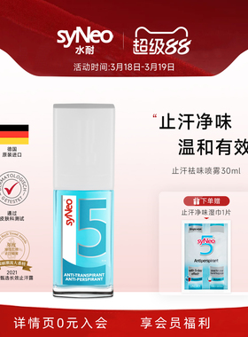德国syNeo水耐止汗露喷雾 腋下除臭去狐异味汗臭持久干爽男女无香