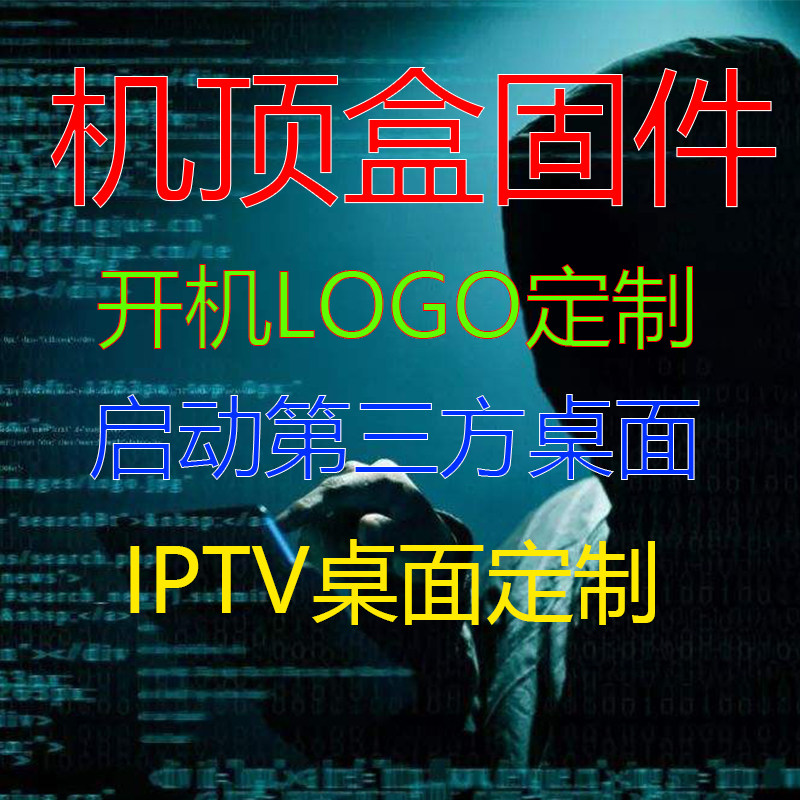 机顶盒固件/刷机包定制/IPTV系统定制/智慧桌面定制/第三方桌面