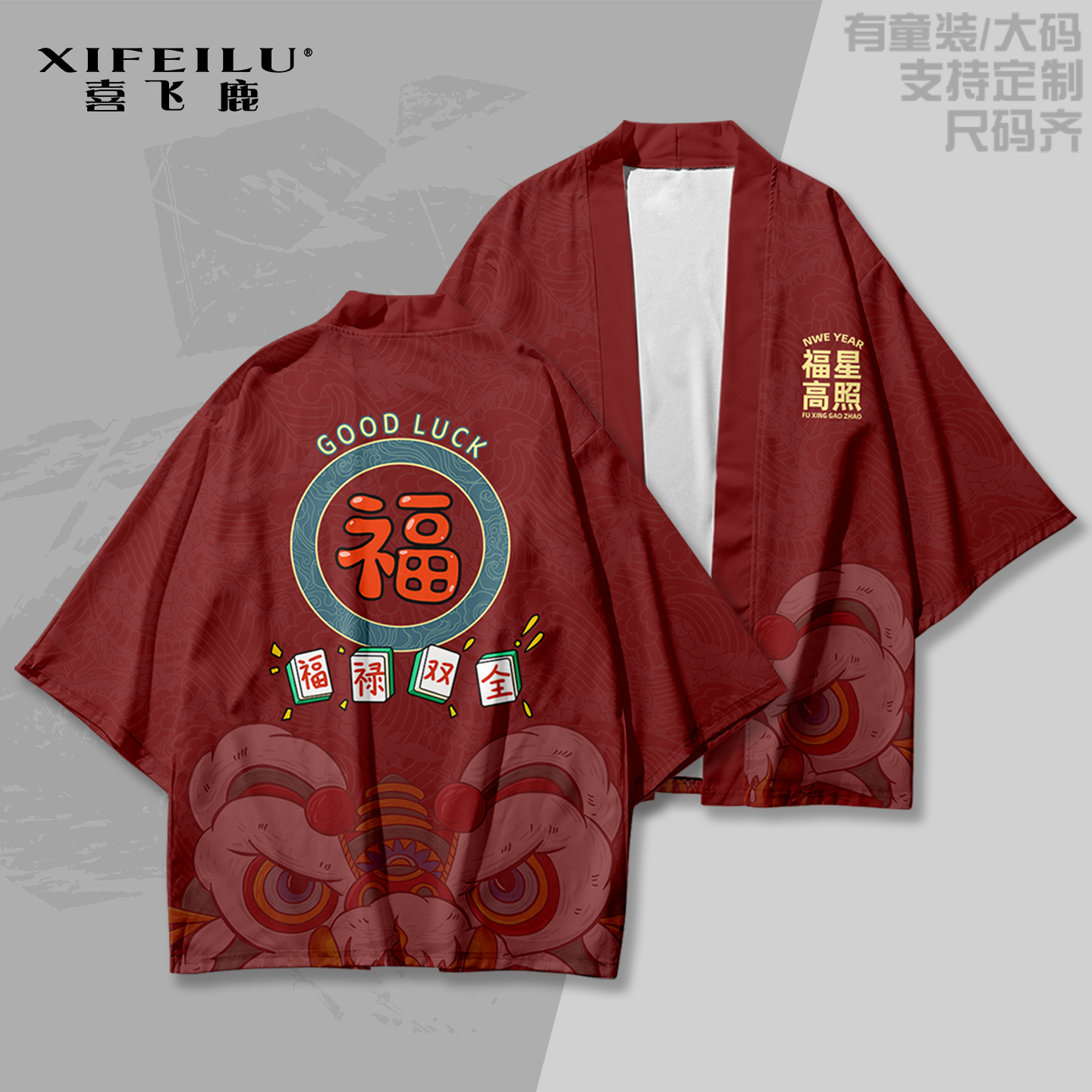 福星高照羽织法披马年新年外套