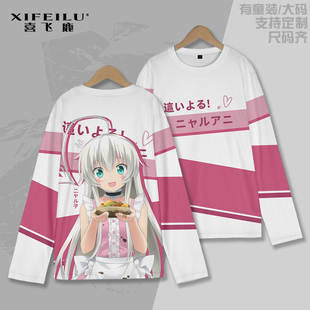 潜行吧!奈亚子 长袖T恤动漫二次元男女睡衣宽松秋冬打底衫痛衣服