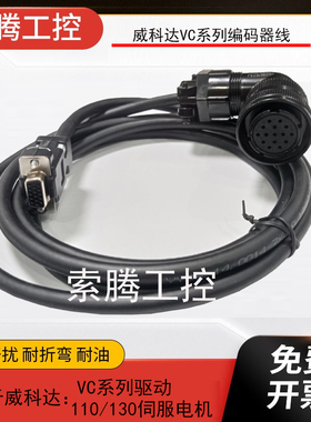威科达VEC-VC系列伺服驱动电机编码器线信号线通讯线