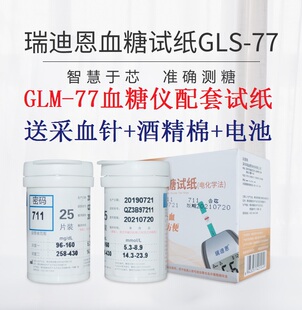 瑞迪恩GLM-77血糖仪配套试纸家用测试仪GLS-77试片试纸条