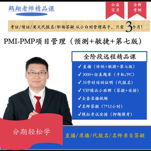 鹤翔老师pmp项目管理培训认证考试课(直播录播题库送学时证明)
