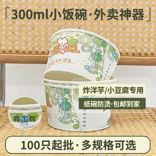 一次性小饭碗300ml圆形340ml外卖小吃打包碗炸洋芋小豆腐纸碗包邮 - 封面