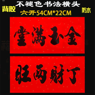 背胶自粘装饰横额春节用品书法防水耐晒不褪色四字大横额厂家