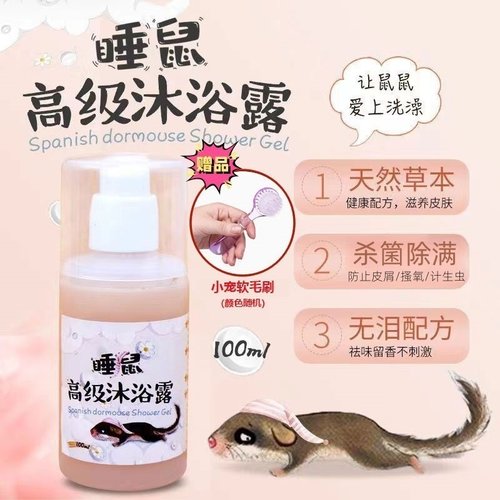 西班牙睡鼠沐浴露幼崽洗澡