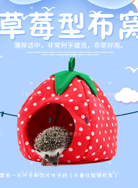 非洲迷你刺猬棉窝韩国INOUT草莓型棉窝布窝保暖睡窝蜜袋鼯棉窝