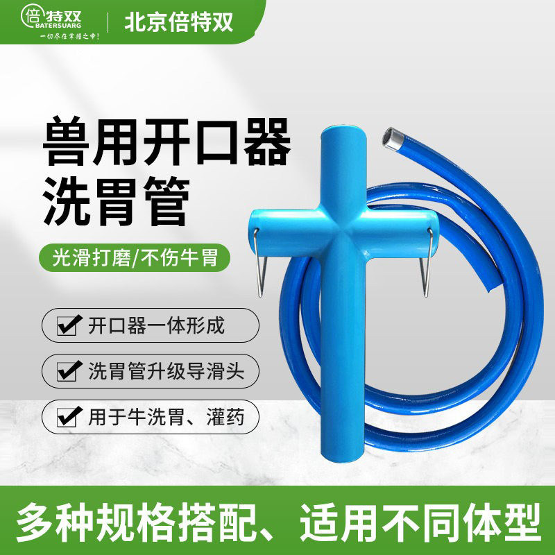 倍特双牛用开口器洗胃管套装兽用胃导管牛羊灌药排胀气养殖器械