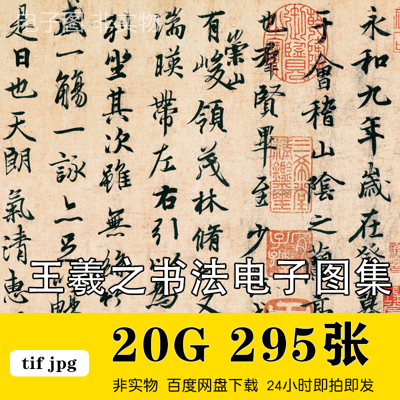 晋王羲之小楷黄庭经草书百韵歌圣教序道德经手札行书楷书图片素材