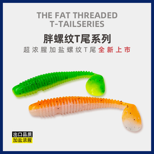河流之王路亚软饵胖螺纹t尾鱼软虫铅头钩鳜鱼鲈鱼 翘嘴海水淡水