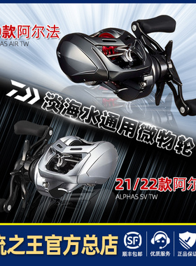 DAIWA达瓦21阿尔法ALPHAS SV AIR泛用微物淡海水滴轮 20/21/22款