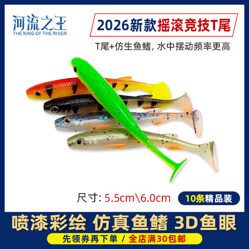 26款新款摇滚竞技t尾软饵