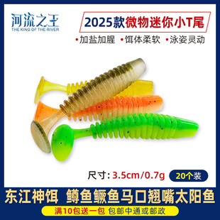 河流之王25款微物小T尾沉水3.5路亚软饵加盐加腥鳟鱼鳜鱼马口翘嘴
