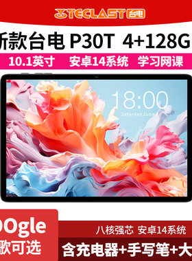 Teclast/台电 P30T八核10.1英寸128G平板电脑安卓14娱乐追剧新闻