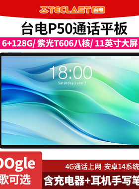 Teclast/台电 P50 11英寸大屏幕4G全网通平板电脑学习娱乐128GB