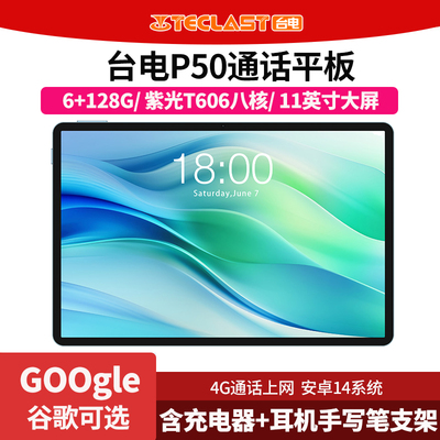 Teclast/台电 P50平板电脑11英寸屏幕4G全网通6G+128G安卓14学习