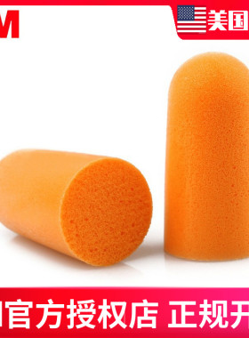 3M正品1100耳塞1110防噪音睡眠学生宿舍1270工业超级隔音降噪静音