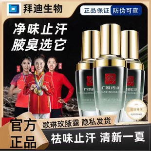 广药白云山腋露拜迪生物腋露歌琳玫除腋下异味止汗露香体喷雾男女