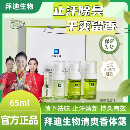 腋下异味】白云山拜迪生物止汗露