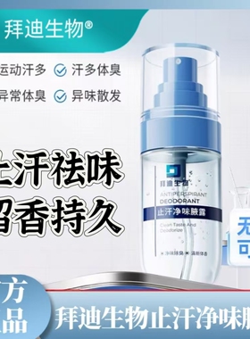 拜迪生物腋露凝胶氯化羟铝止汗露
