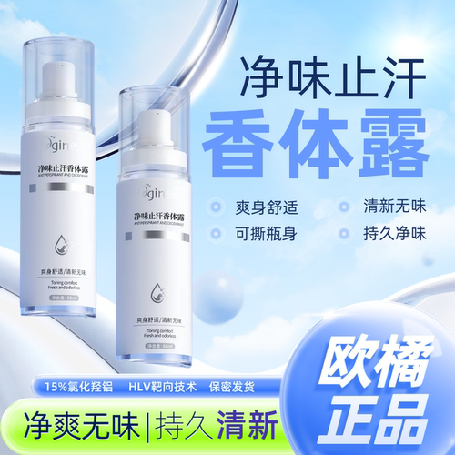 净味止汗露一喷祛味干爽清香