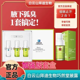 广药白云山拜迪生物腋露除腋下异臭止汗喷雾女男士 腋下净味香体露