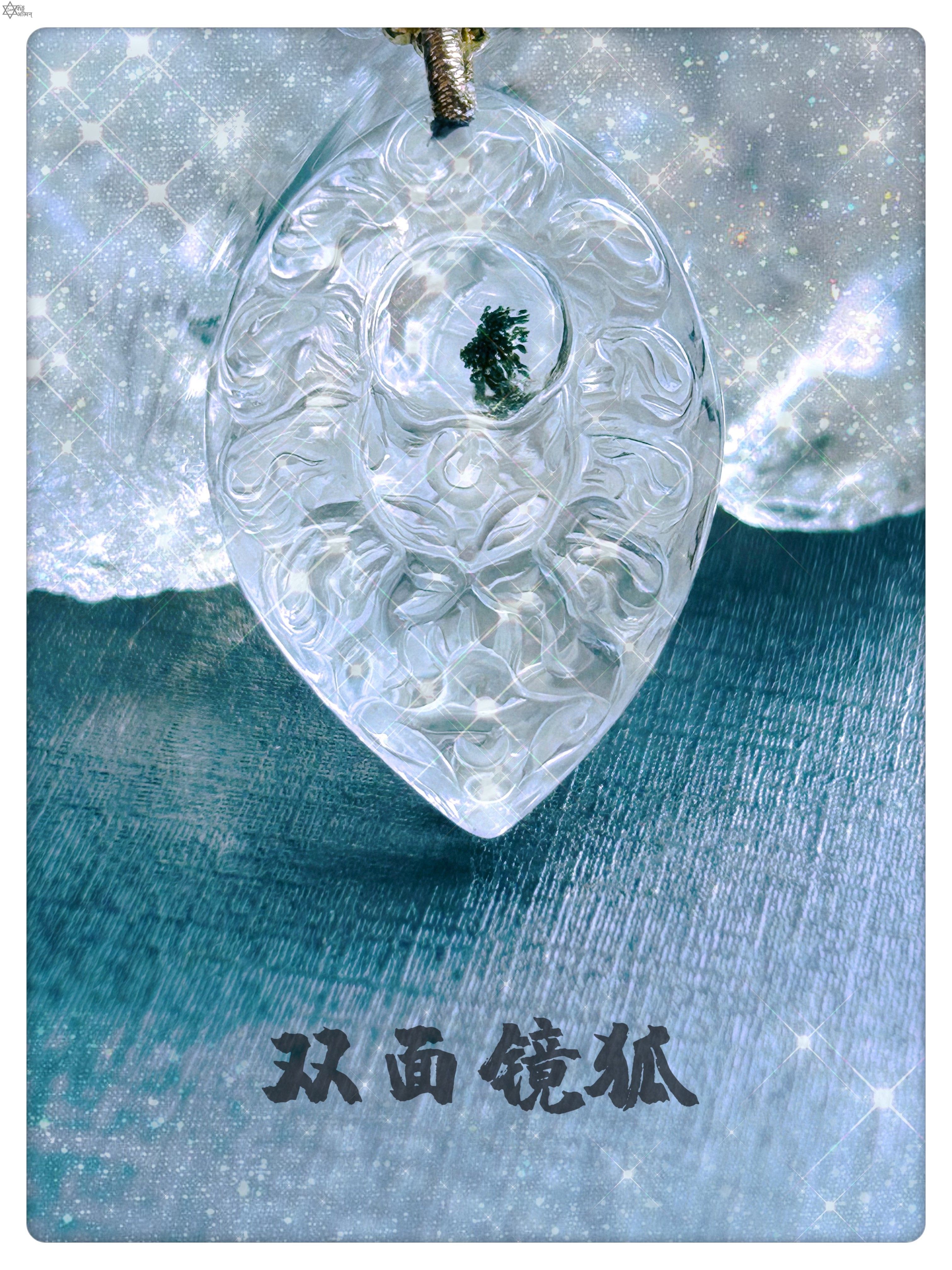 九尾狐貔貅星光绿幽灵水晶