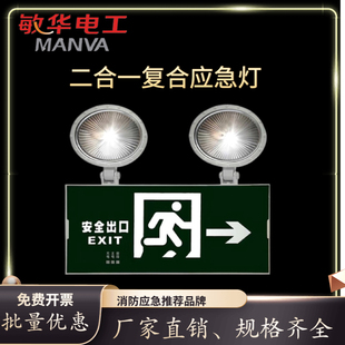 敏华电工出口应急灯两用二合一消防复合灯疏散指示灯双头灯照明灯