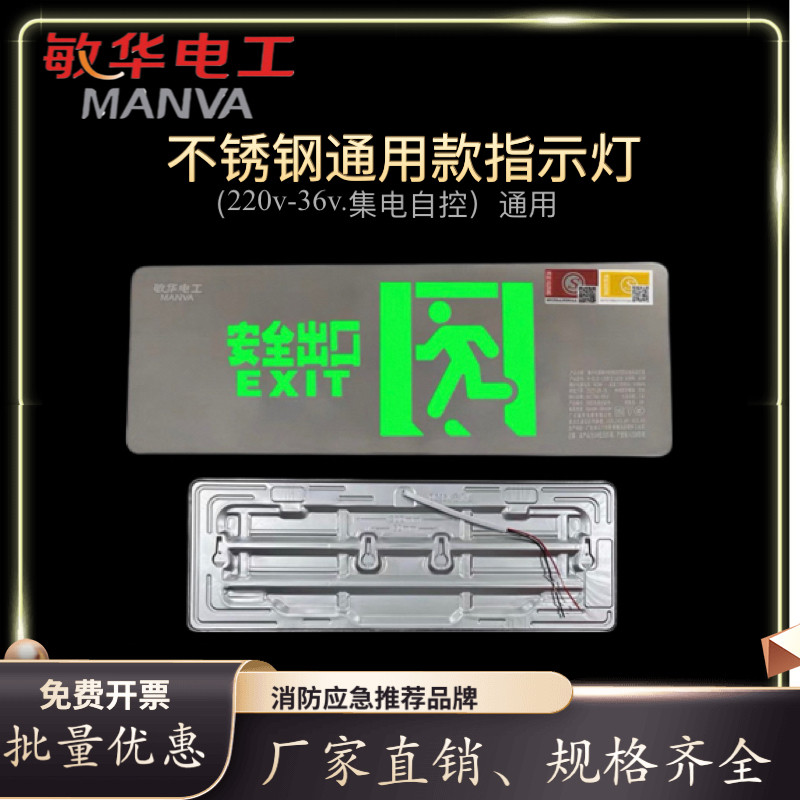 敏华不锈钢疏散标志灯高低压通用36V220V消防应急安全出口指示牌